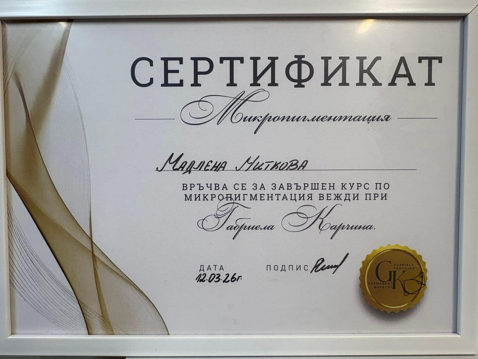 Сертификат за микропигментация на вежди