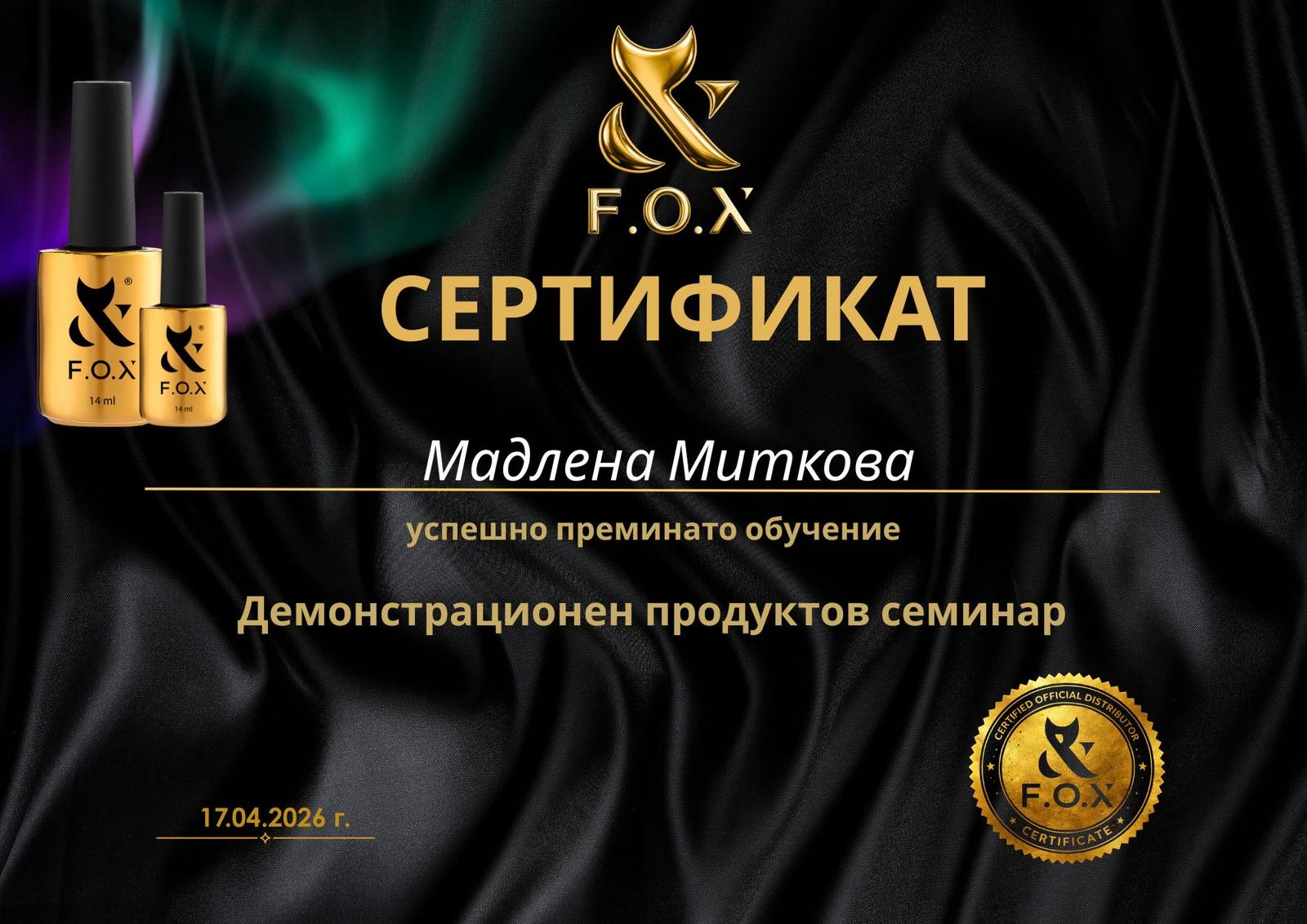 Сертификат F.O.X — демонстрационен продуктов семинар